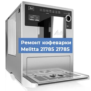 Замена счетчика воды (счетчика чашек, порций) на кофемашине Melitta 21785 21785 в Красноярске